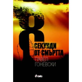 8 секунди до смъртта. ( П.Гоневски), “Сиела“
