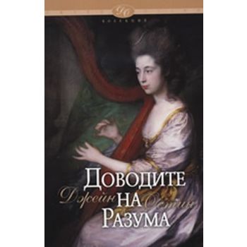 Доводите на разума. (Джейн Остин), “Мърлин Пъбли