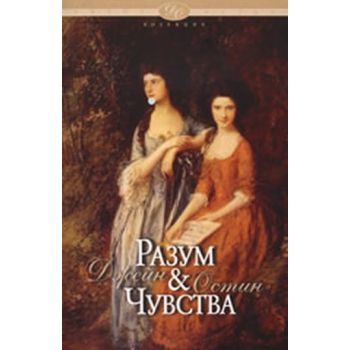 Разум и чувства. (Джейн Остин), “Мърлин Пъбликей