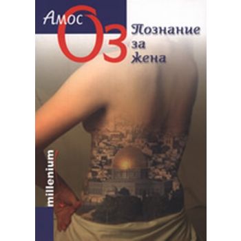 Познание за жена. (Амос Оз), “Милениум“