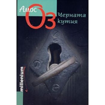 Черната кутия. (Амос Оз), “Милениум“