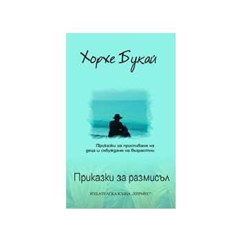Приказки за размисъл. (Хорхе Букай), “Хермес“