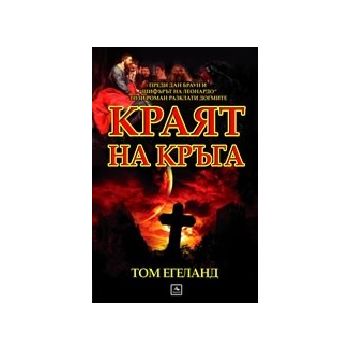 Краят на кръга. (Том Егеланд), “Персей“