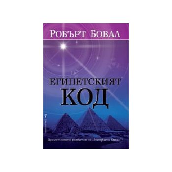 Египетският код. (Робърт Бовал), “Бард“