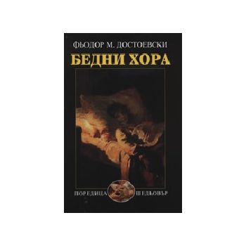 Бедни хора. (Фьодор Достоевски), “Захарий Стояно