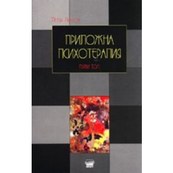 Приложна психотерапия.Том 1. ( П.Иванов), “Ахат“