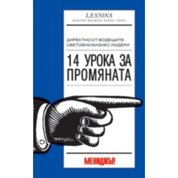 14 урока за промяната. “Мит прес“