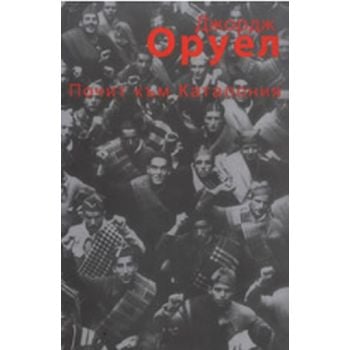 Почит към Каталония. (Джордж Оруел), ИК Кванти