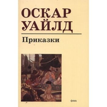 Приказки. (Оскар Уайлд), “Фама“