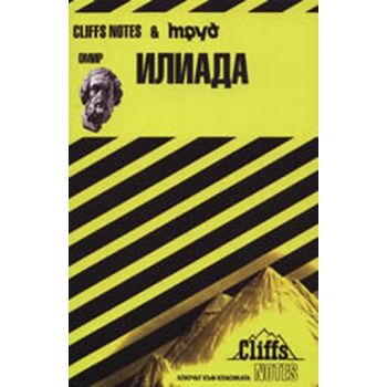 Илиада. (Омир), “Труд“