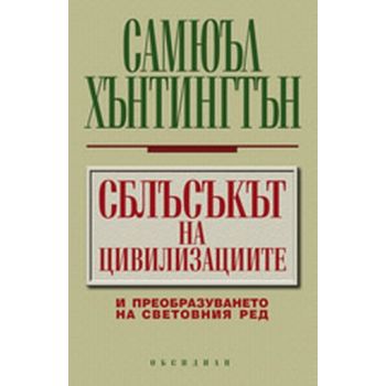 Сблъсъкът на цивилизациите. (С.Хънтингтън), ``Об