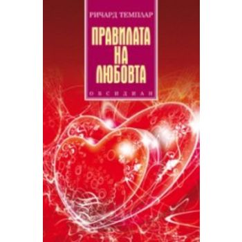 Правилата на любовта. (Р.Темплар), ``Обсидиан``