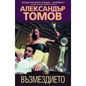 Възмездието. (Александър Томов), ``Хермес``