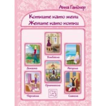 Котките като жени и жените като котки. (Анна Ган