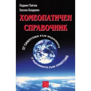 Хомеопатичен справочник. (Л.Пейчев), ``Изток Зап