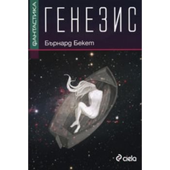Генезис. (Бърнард Бекет), “Сиела“