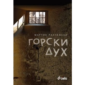 Горски дух. (Мартин Ралчевски), “Сиела“