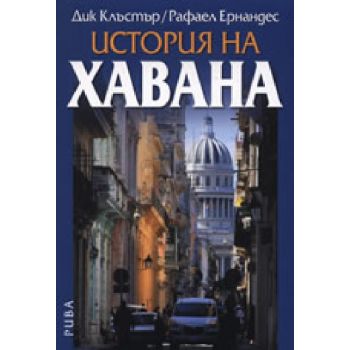 История на Хавана. (Дик Клъстър, Рафаел Ернандес
