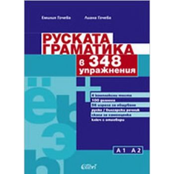 Руската граматика в 348 упражнения