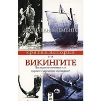 Кратка история на викингите. (Джонатан Клемънтс)
