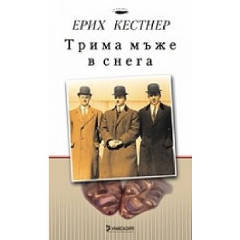Трима мъже в снега. МК (Е.Кестнер), ``Унискорп``