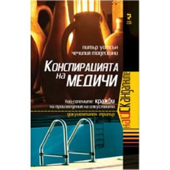 Конспирацията на Медичи. (П.Уотсън, Ч.Модескини)