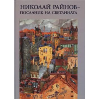 Посланик на светлината. (Н.Райнов), ``Захарий Ст