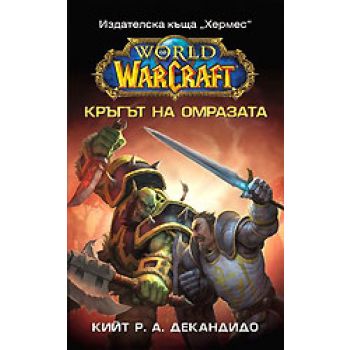 Кръгът на омразата. (К.Декандидо), ``Хермес“