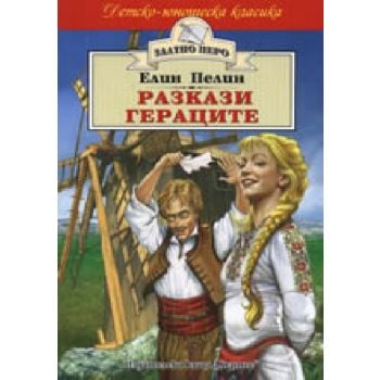 Разкази. Гераците. “Златно перо“