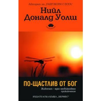 По-щастлив от бог. (Н.Д.Уолш), ``Хемрес``