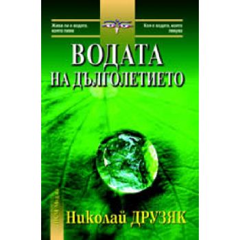 Водата на дълголетието. (Н.Друзяк), ``НСМ Медиа`