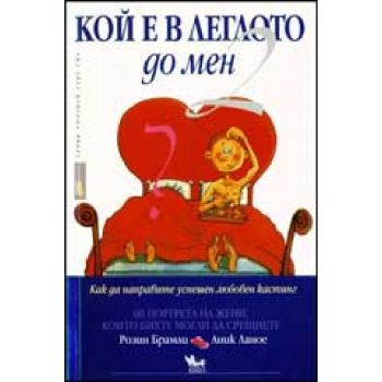 Кой е в леглото до мен 2. (Р.Брамли, А.Ланое), `