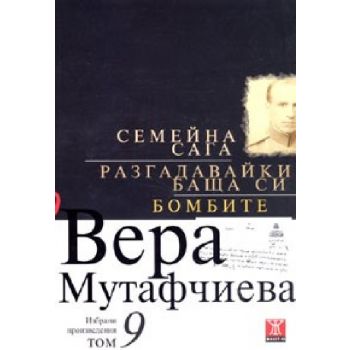 Семейна сага. (В.Мутафчиева), ``Жанет45``