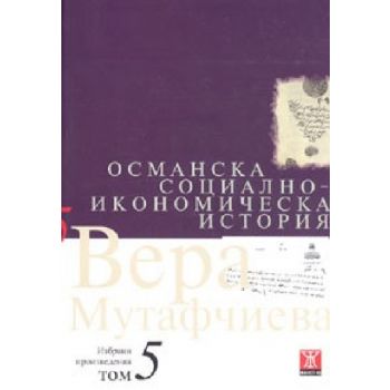 Османска социално - икономическа история. (В.Мут