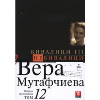 Бивалици III Небивалици. (В.Мутафчиева), ``Жанет