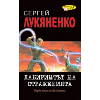 Лабиринтът на отраженията. (С.Лукяненко),  ``Инф