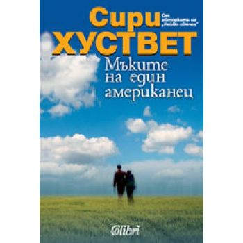 Мъките на един американец. (С.Хуствет), ``Колибр