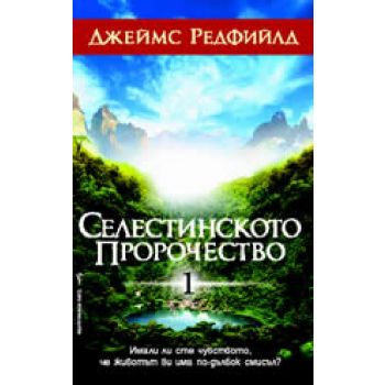 Селестинското пророчество. (Д.Редфийлд), ``Бард`