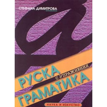 Руска граматика с упражнения. (Стефана Димитрова
