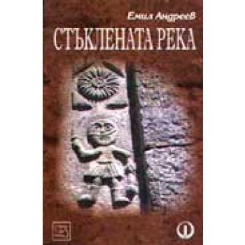 Стъклената река. (Е.Андреев), ``Фабер``