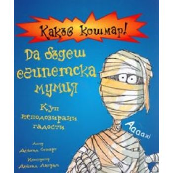 Какъв кошмар! Да бъдеш египетска мумия. (Дейвид