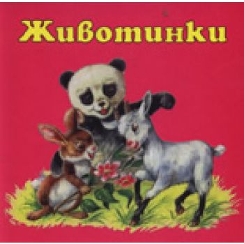 Животинки. “ПАН“