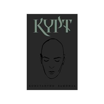 Курт. (Коснстантин Вампила), ``Сиела``