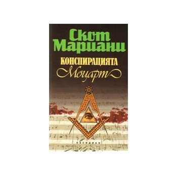 Конспирацията Моцарт. (Скот Мариани), ``Обсидиан