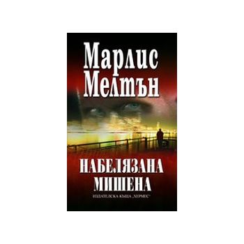 Набелязана мишена. (Марлис Мелтън), ``Хермес``