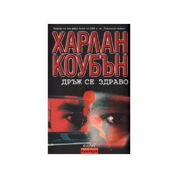 Дръж се здраво. (Харлън Коубън), ``Колибри``