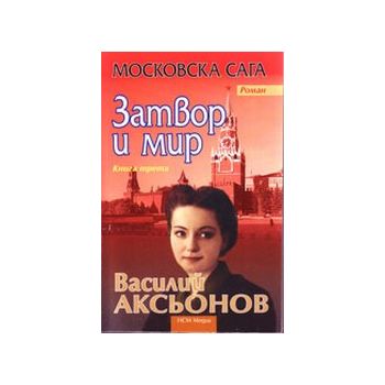 Затвор и мир.Московска сага. (В.Аксьонов), ``НСМ