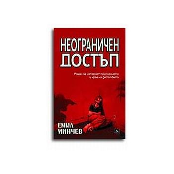 Неограничен достъп. (Емил Минчев), ``Персей``