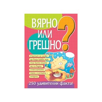 Вярно или грешно. част 1. ``Фют``