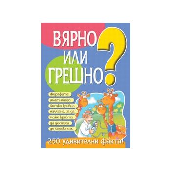 Вярно или грешно.Част 2. ``Фют``